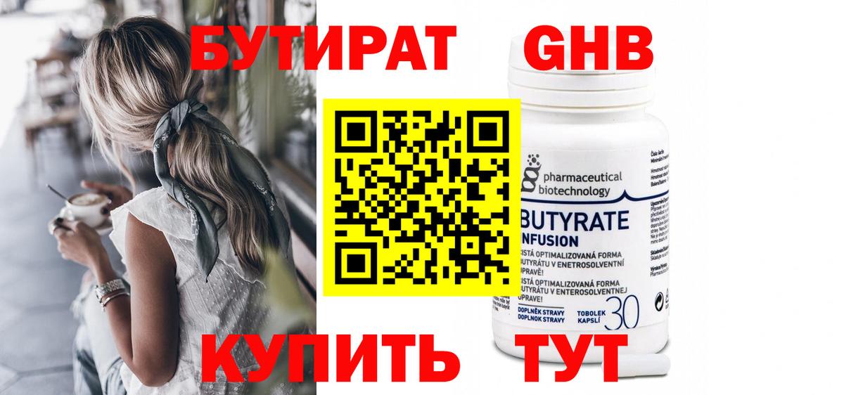 БУТИРАТ оксибутират Фролово
